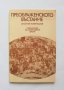 Книга Преображенското въстание - Димитър Попниколов 1982 г., снимка 1 - Други - 31772250