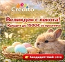 Великден с лекота! Кредит до 1500 евро до минути!, снимка 1