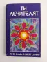 Ти лечителят - Хосе Силва/ Роберт Стоун, снимка 1