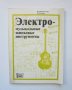 Книга Электромузыкальные щипковые инструменты - Д. С. Медведовский 1979 г. Музикални инструменти, снимка 1