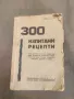 Продавам книга " 300 изпитани рецепти "  1940 г , снимка 1