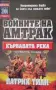 Фантастика-1 Войните на Амтрак, снимка 2