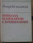 Никола Вапцаров съчинения, снимка 1 - Художествена литература - 35649132
