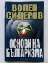 Основи на Българизма - Волен Сидеров - 2011г., снимка 1