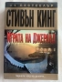 Стивън Кинг Играта на Джералд, снимка 1