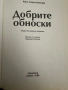 Добрите обноски-Ханс-Георг Шнитцер, снимка 2