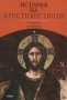 История на християнството, снимка 1 - Художествена литература - 29979463