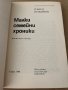 Малки семейни хроники Ироничен роман- Павел Вежинов, снимка 2