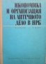 Икономика и организация на аптечното дело в НРБ В. А. Новачков, снимка 1 - Специализирана литература - 32153611
