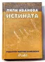 Истината - Лили Иванова (редактор Мартин Карбовски), снимка 1