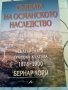 Съдбата на османското наследство Българската градска култура 1878-1900 Бернар Лори Amicitia 2002 г м