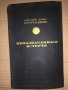 Неназначенные встречи Аркадий и Борис Стругацкий, снимка 1 - Други - 34923129