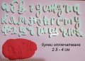 Български ръкописни букви азбука Кирилица шампа печат форми надпис на фондан глина и др украса декор, снимка 1 - Форми - 31358326