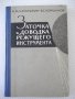 Книга "Заточка и доводка режущего инстр.-А.Каратыгин"-272с, снимка 1