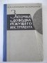 Книга "Заточка и доводка режущего инстр.-А.Каратыгин"-272с, снимка 1 - Специализирана литература - 39975671