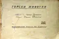 Горски животни Ценко Цветанов /1945/, снимка 1