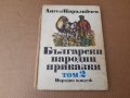 Български народни приказки , А . Каралийчев 1986 г, снимка 1 - Детски книжки - 37729939
