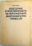 Въведение в програмирането на Правец-82 от Стоян Айков 1984г., снимка 1