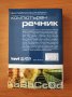 Английско-български компютърен речник - Питър Колин, снимка 3