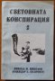 Световната конспирация 2. Черната кутия на световната конспирация,Никола Николов,Божидар Палюшев, снимка 1 - Енциклопедии, справочници - 42174031