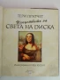 Изкуството на света на диска Тери Пратчет , снимка 12