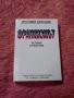 Франкизмът (история и политика), Др. Драганов, снимка 1 - Специализирана литература - 38948477
