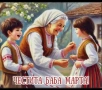картички за баба Марта фото снимки, снимка 2