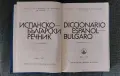 Продавам Diccionario Español-Búlgaro / Испанско-български речник, снимка 3