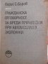 Гражданска отговорност за вреди причинени при автомобилни злополуки Борис Бъров издателство БАН