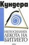 Милан Кундера - Непосилната лекота на битието (2000), снимка 1 - Художествена литература - 30093874