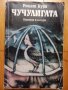 Чучулигата, снимка 1 - Художествена литература - 32061873