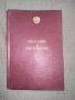 Продавам книга "Радиоприемник Р-250М техническое описание и инструкция по эксплуатации, снимка 1