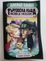 Търговска къща - Джеймс Клавел книга 1  и книга 2- 1992г. , снимка 6