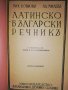 Латинско-български речникъ , снимка 1