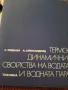 Термодинамични свойства на водата и водната пара , снимка 1