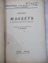 Книга "Макбетъ - Шекспиръ" - 96 стр., снимка 2