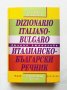 Книга Италианско-български речник - Лиляна Атанасова 2001 г., снимка 1