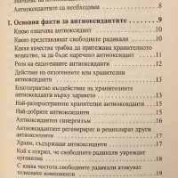 Антиоксидантни Храни И Добавки За Укпепване На Имунната Система И Борба Срещу Радикали - НЕНАЛИЧНА, снимка 3 - Специализирана литература - 42674994