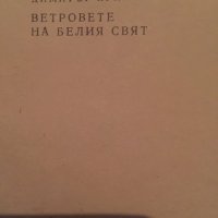 Димитър кралев/ветровете на белият свят 618, снимка 2 - Списания и комикси - 31853962