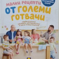 Малки рецепти от големи готвачи - И.Манчев,С.Шишков - 2018г., снимка 1 - Други - 39758300