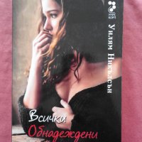 Всички обнадеждени влюбени - Уилям Никълсън, снимка 1 - Художествена литература - 32082818