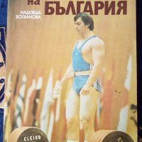 Книга-Железните мъже на България, снимка 1 - Енциклопедии, справочници - 35547786
