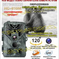 Ловна камера, снимка 11 - Оборудване и аксесоари за оръжия - 39830016