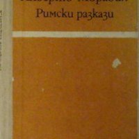 Римски разкази, Алберто Моравия, снимка 1 - Художествена литература - 30546166