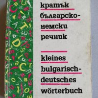 Речници по немски език, снимка 5 - Чуждоезиково обучение, речници - 30209489