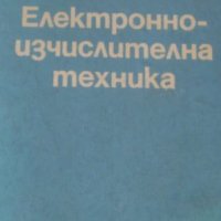 Стойчо Д. Стойчев, Никола К. Касабов - Електронно-изчислителна техника, снимка 1 - Специализирана литература - 31693052