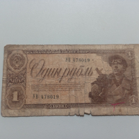 1 рубла 1938 СССР - Русия, снимка 1 - Нумизматика и бонистика - 36546279