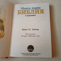 Учебно помагало по Религия-Моята първа БИБЛИЯ в картинки, снимка 3 - Ученически пособия, канцеларски материали - 42676391