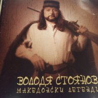 Володя Стоянов, снимка 1 - CD дискове - 30166903