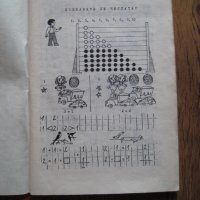 Математика за ученици от 1-ви клас - 1985, снимка 2 - Учебници, учебни тетрадки - 31224102